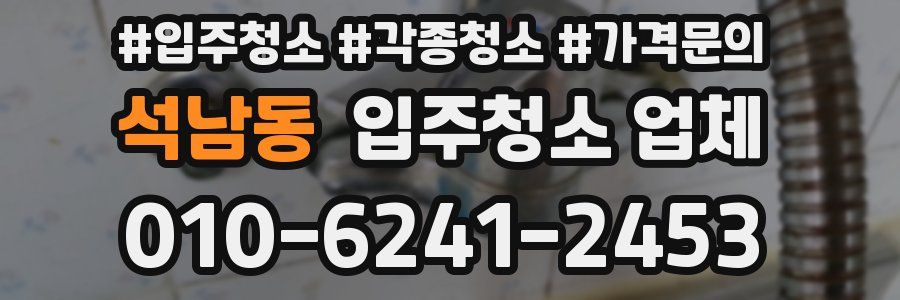 석남동 입주청소 업체