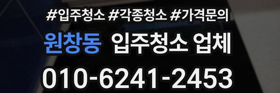 원창동 입주청소 업체