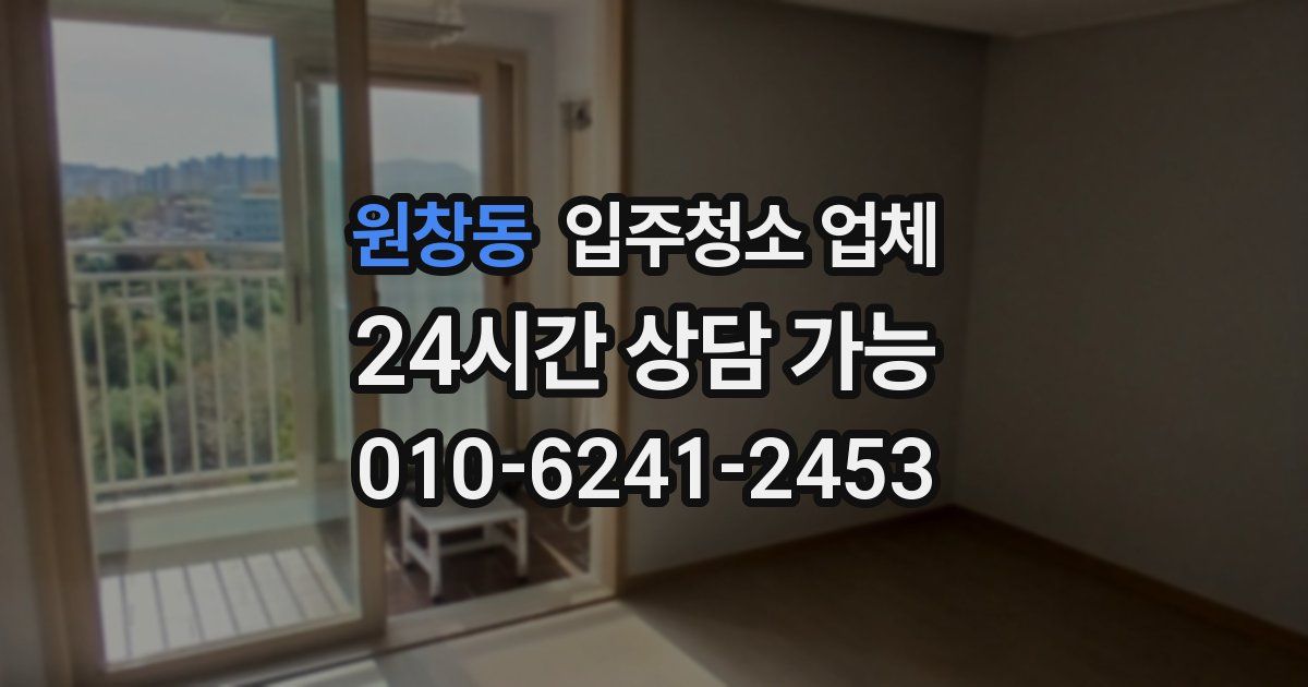 원창동 입주청소 업체