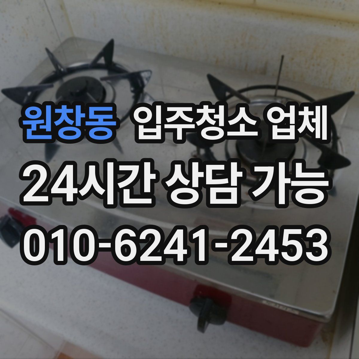 원창동 입주청소 업체