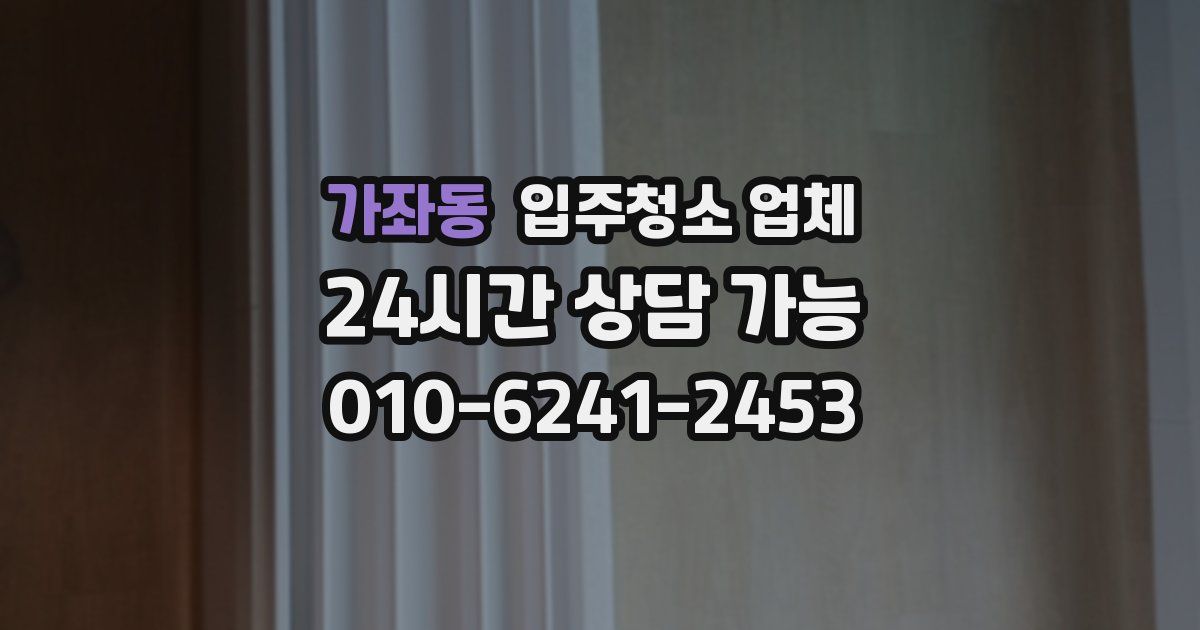가좌동 입주청소 업체