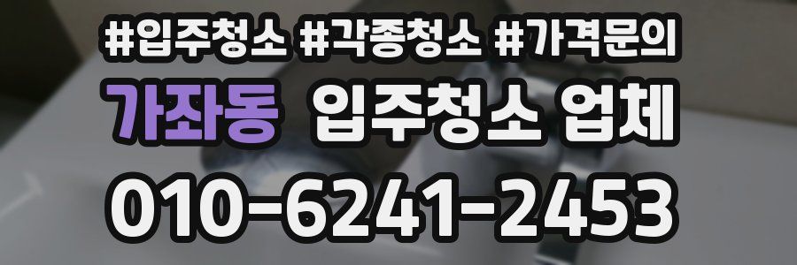 가좌동 입주청소 업체