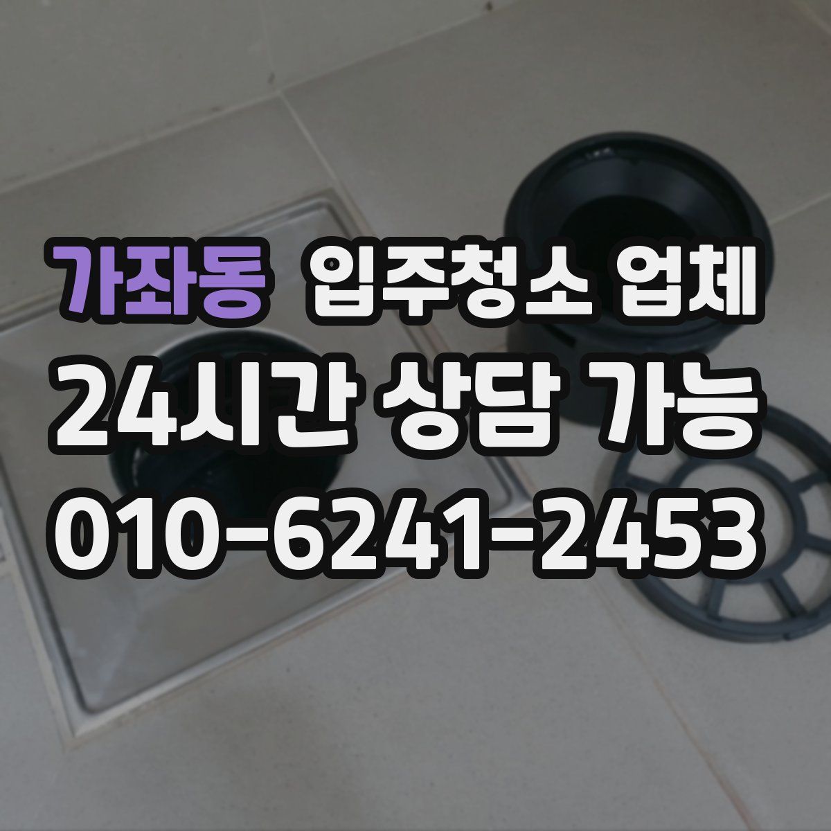 가좌동 입주청소 업체