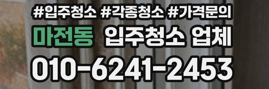 마전동 입주청소 업체