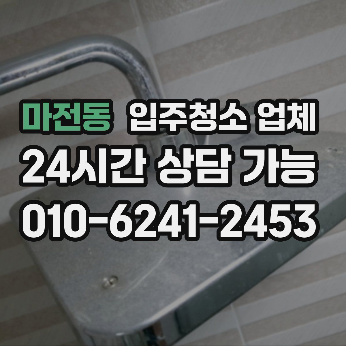 마전동 입주청소 업체