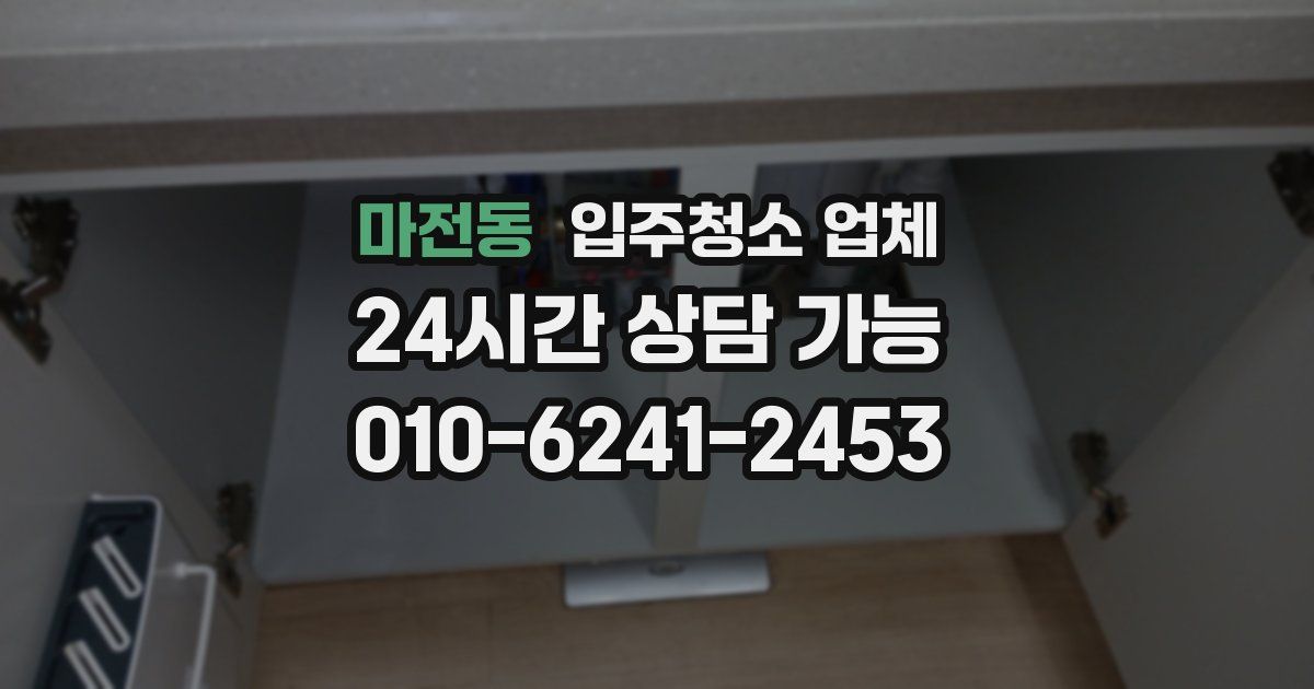 마전동 입주청소 업체