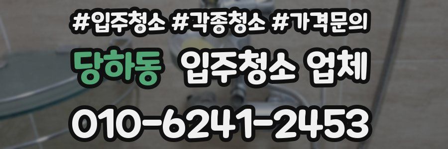 당하동 입주청소 업체