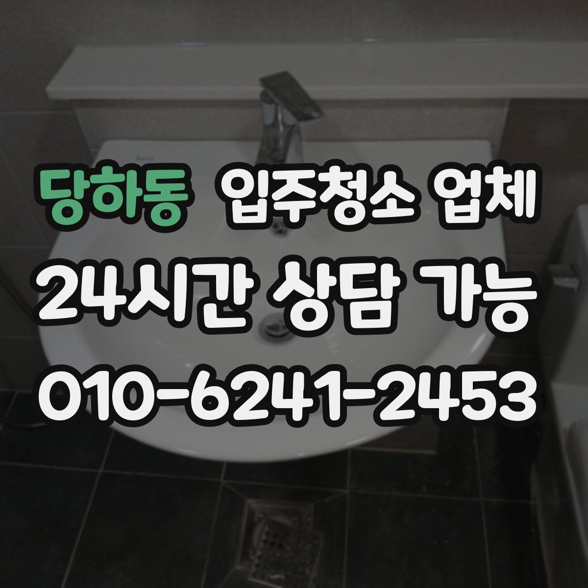 당하동 입주청소 업체