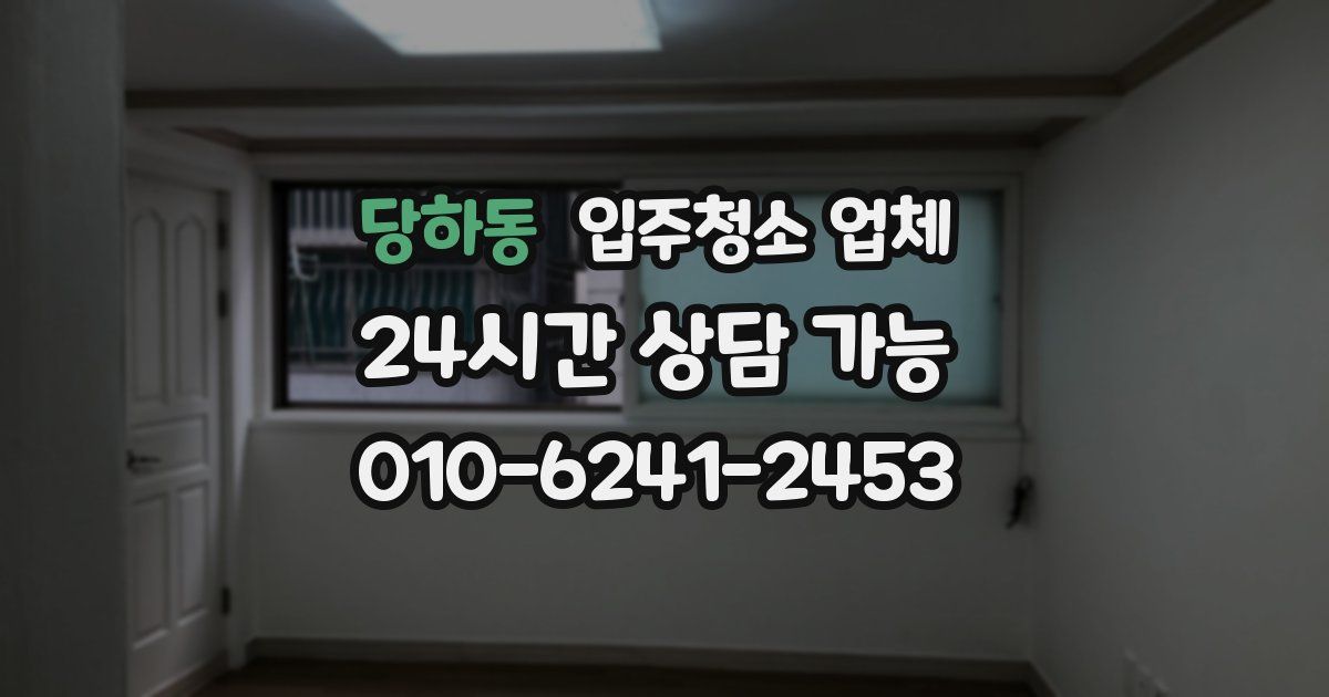 당하동 입주청소 업체