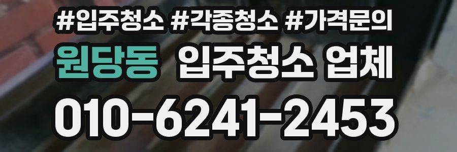 원당동 입주청소 업체