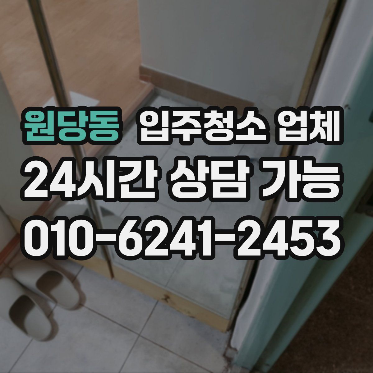 원당동 입주청소 업체