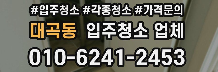 대곡동 입주청소 업체