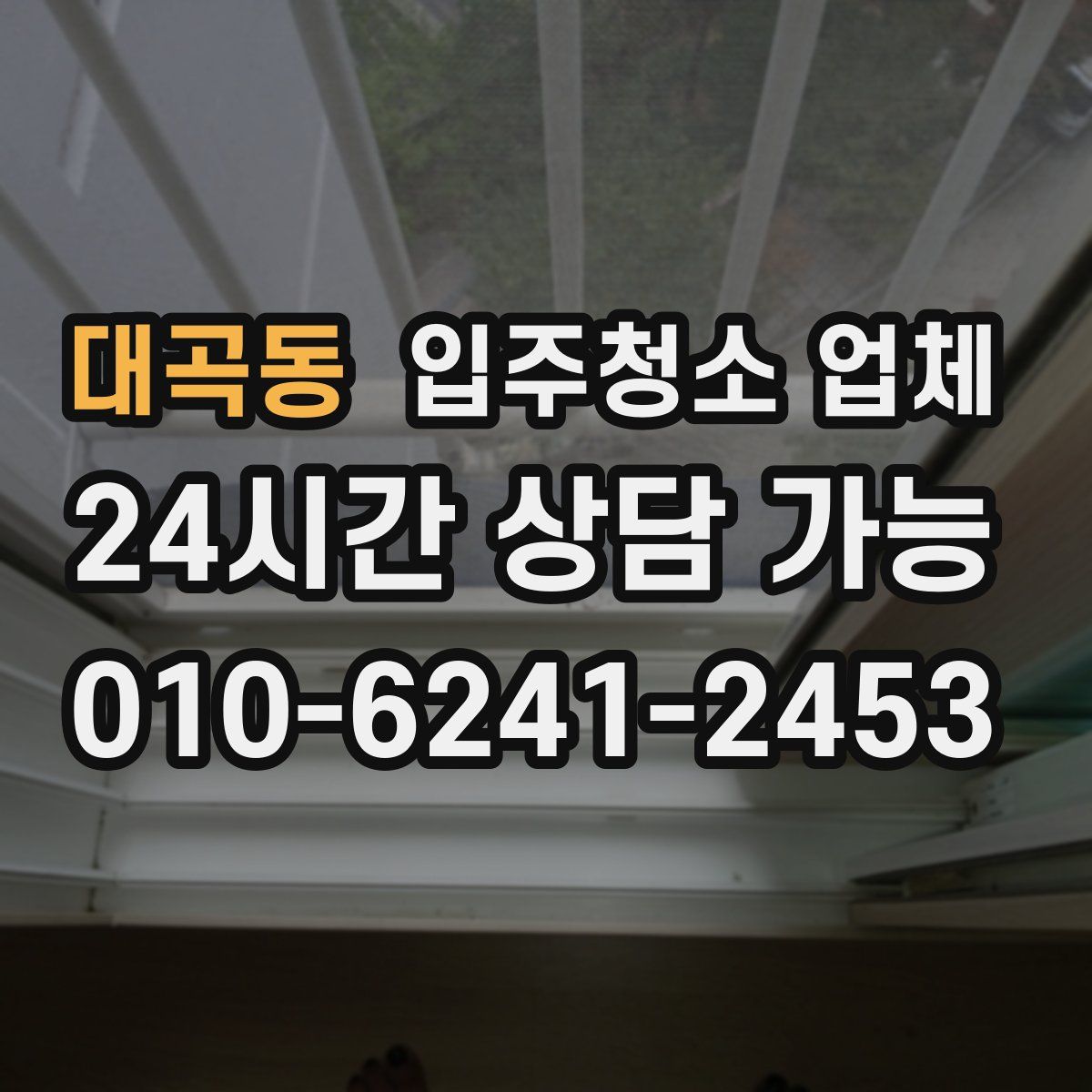 대곡동 입주청소 업체
