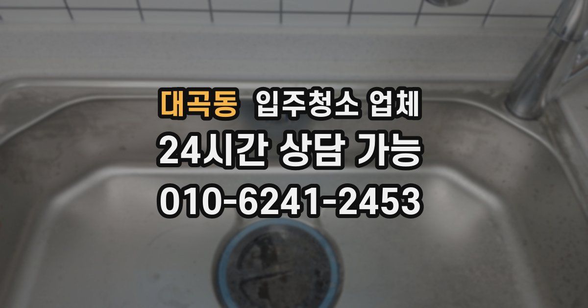 대곡동 입주청소 업체