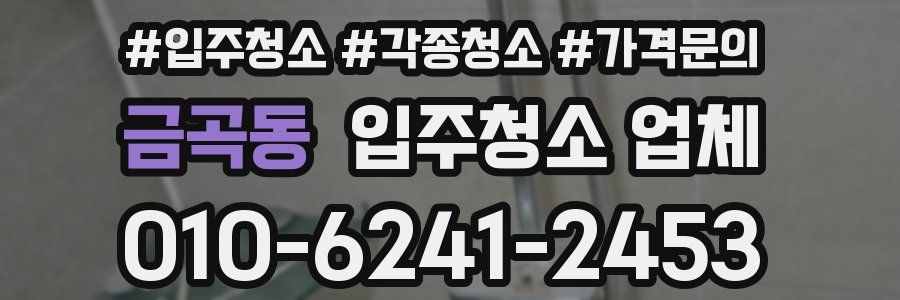 금곡동 입주청소 업체