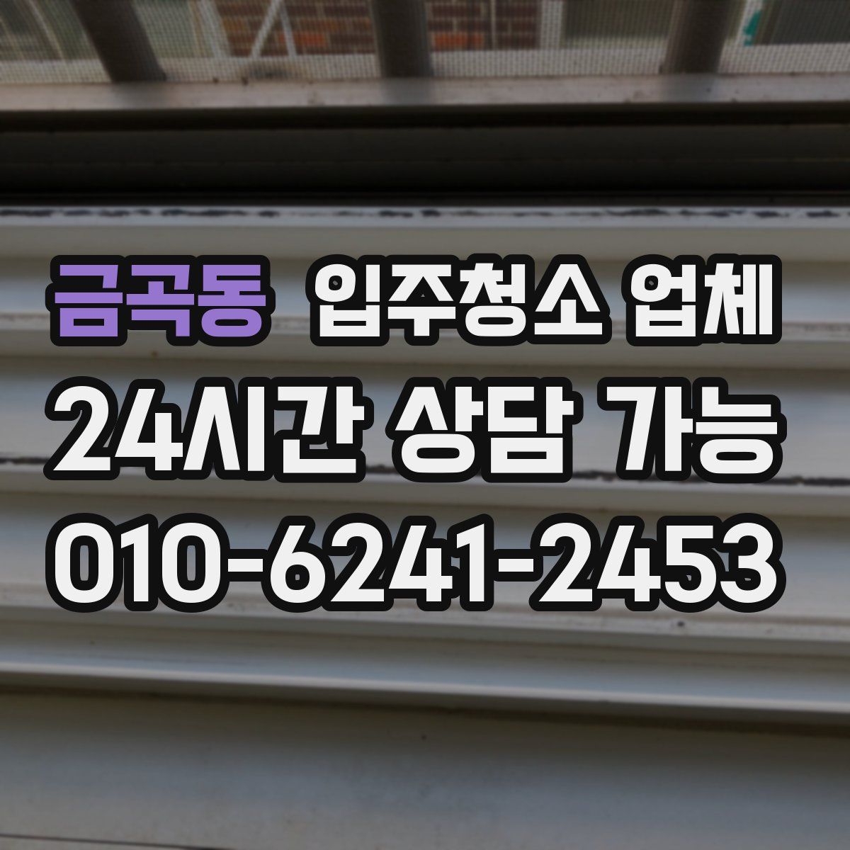 금곡동 입주청소 업체