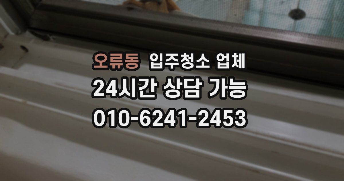 오류동 입주청소 업체