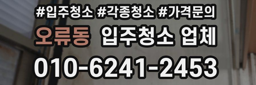 오류동 입주청소 업체