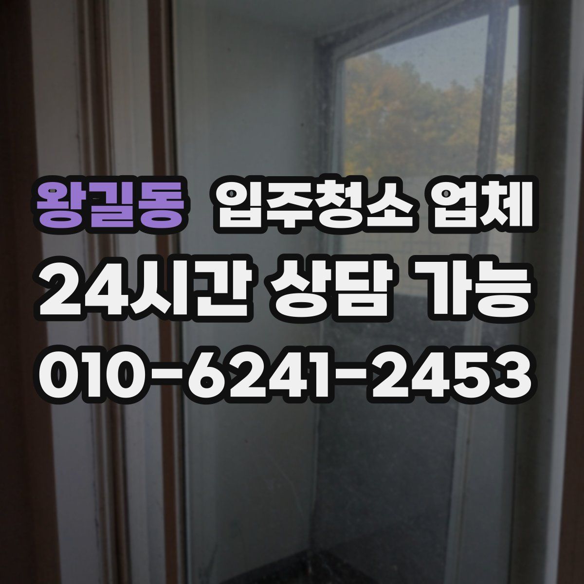 왕길동 입주청소 업체