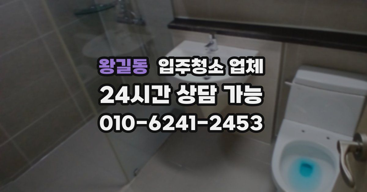 왕길동 입주청소 업체