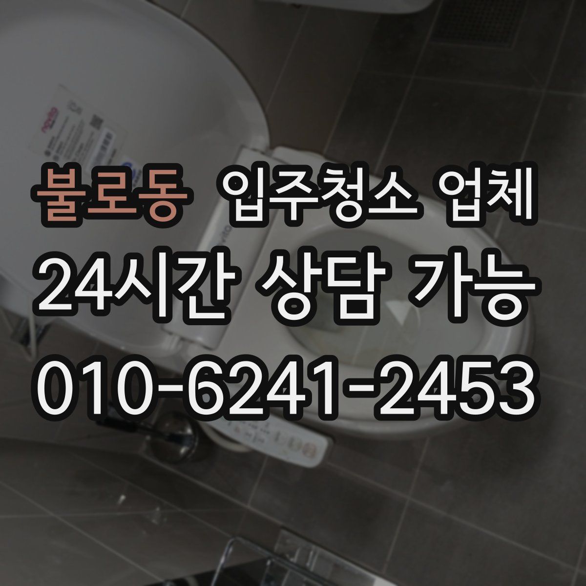 불로동 입주청소 업체