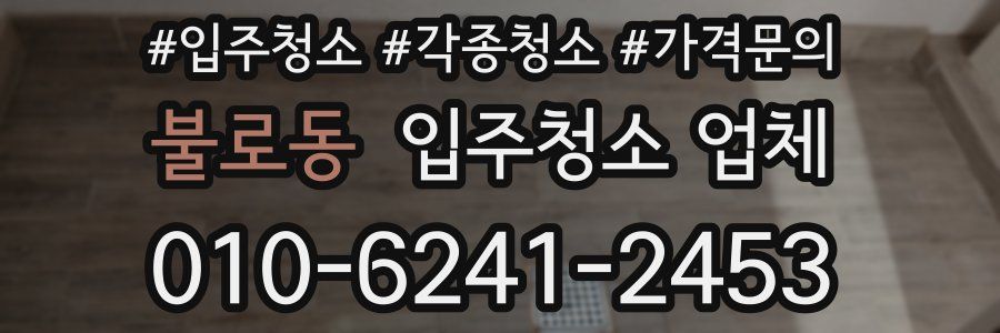 불로동 입주청소 업체