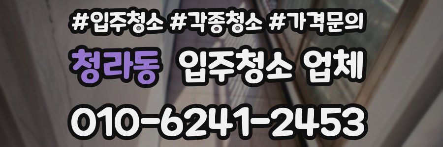 청라동 입주청소 업체