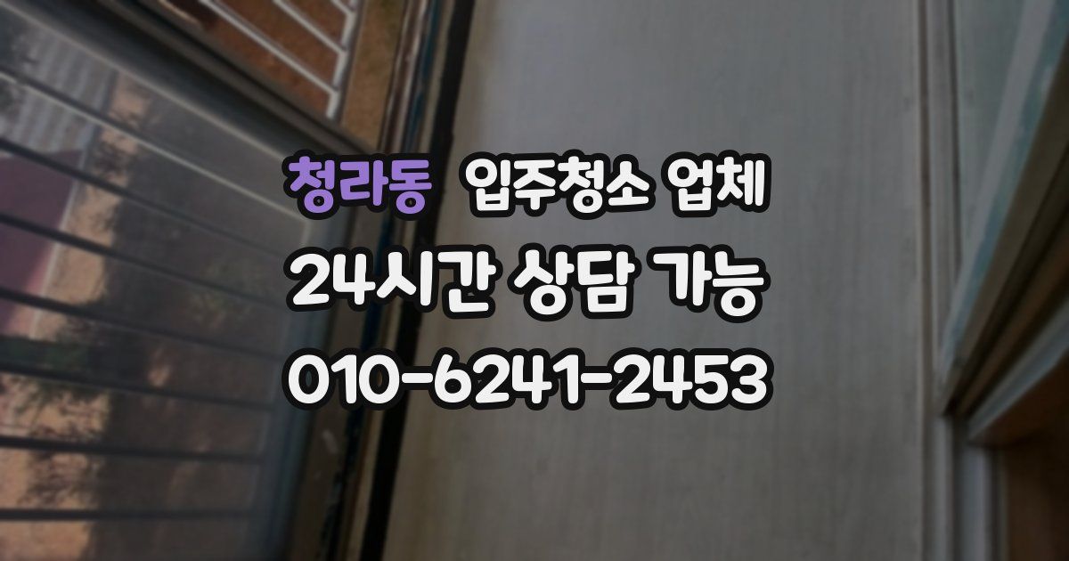 청라동 입주청소 업체