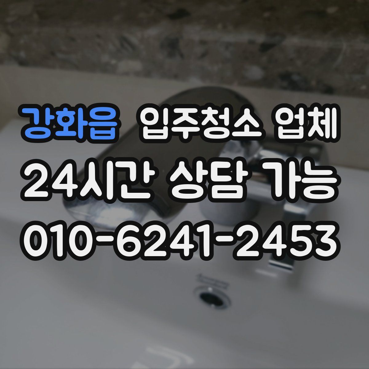 강화읍 입주청소 업체