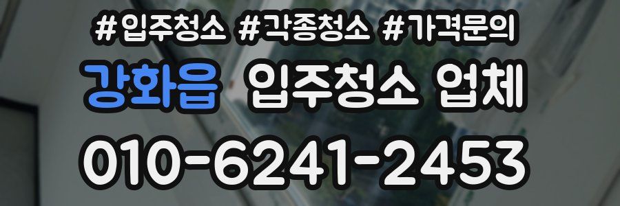 강화읍 입주청소 업체