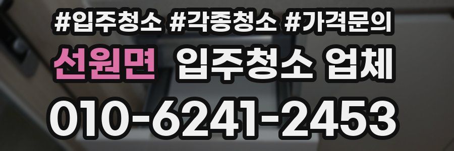 선원면 입주청소 업체