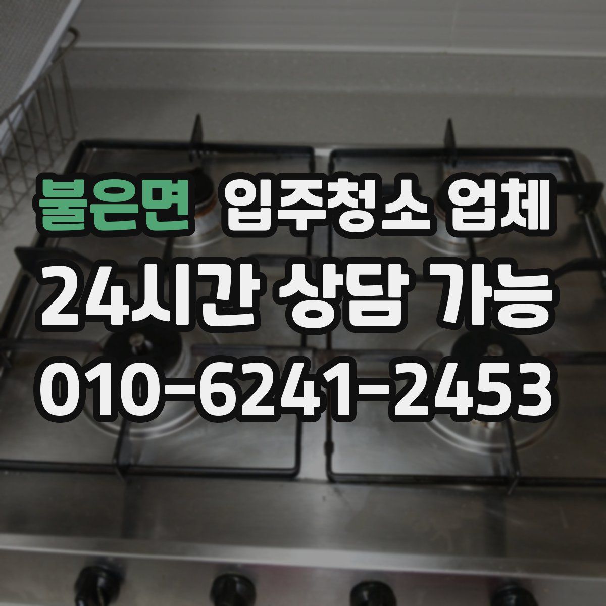 불은면 입주청소 업체
