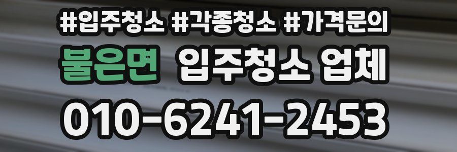 불은면 입주청소 업체