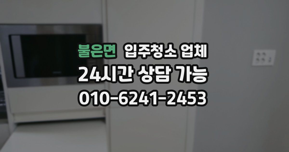 불은면 입주청소 업체