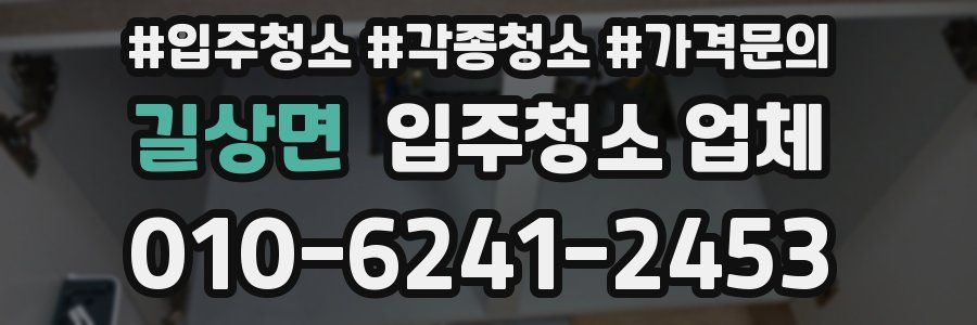 길상면 입주청소 업체