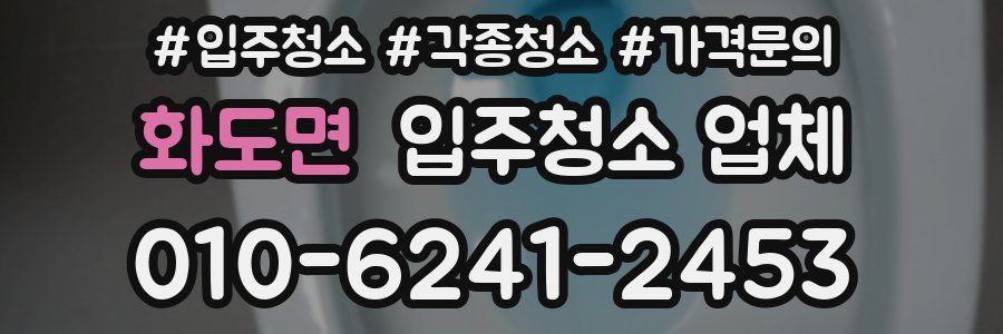 화도면 입주청소 업체