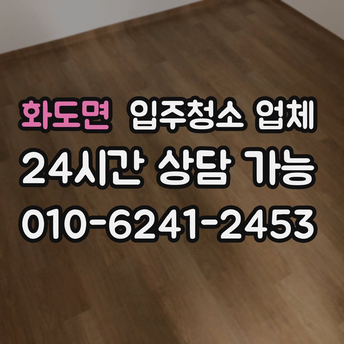화도면 입주청소 업체