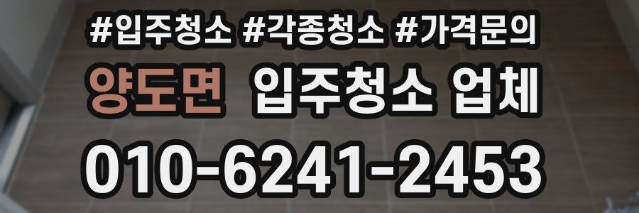 양도면 입주청소 업체