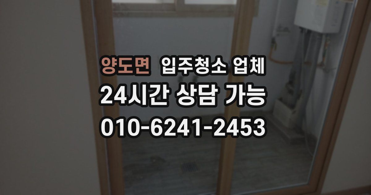양도면 입주청소 업체