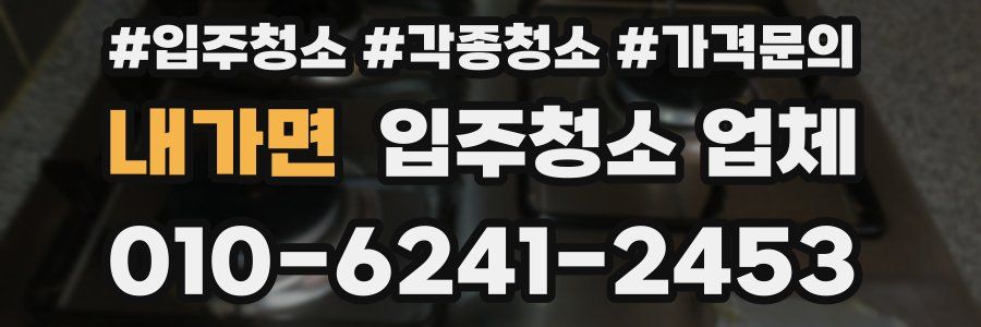 내가면 입주청소 업체