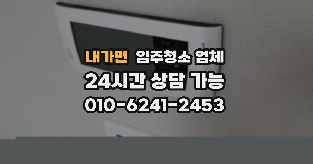 내가면 입주청소 업체