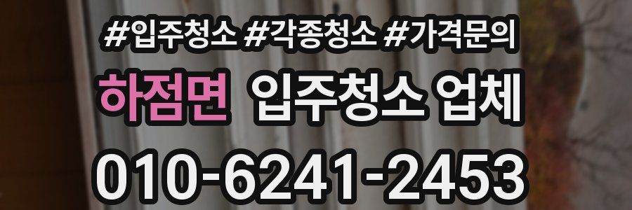하점면 입주청소 업체