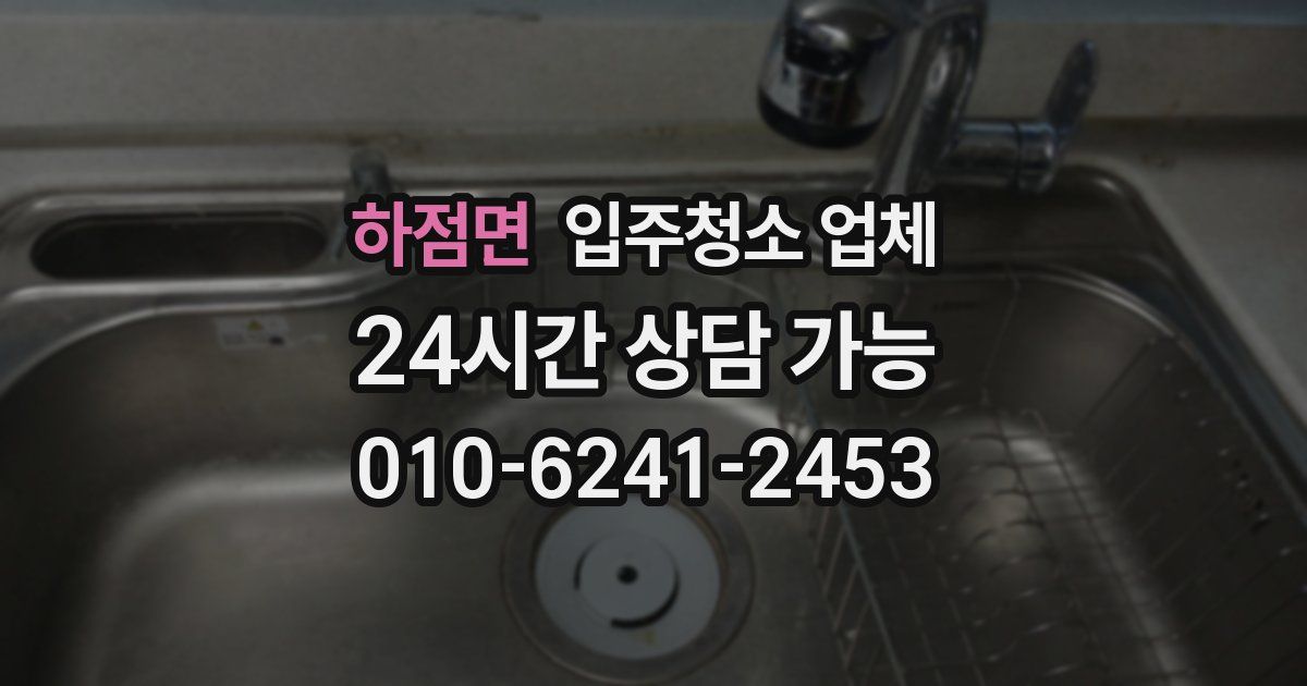 하점면 입주청소 업체