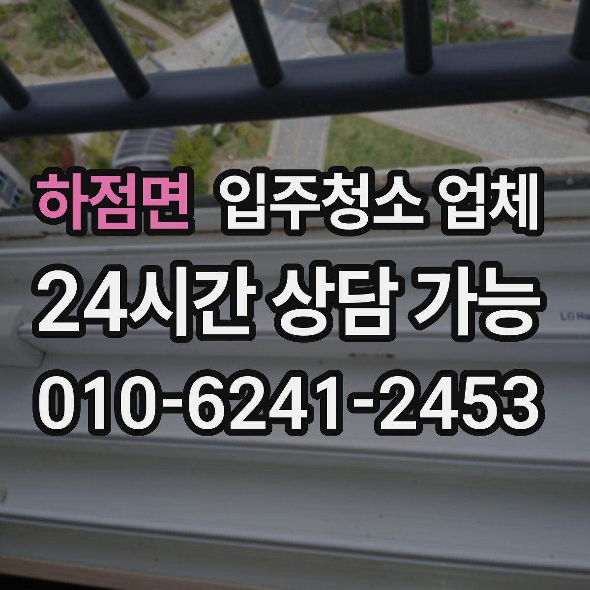 하점면 입주청소 업체