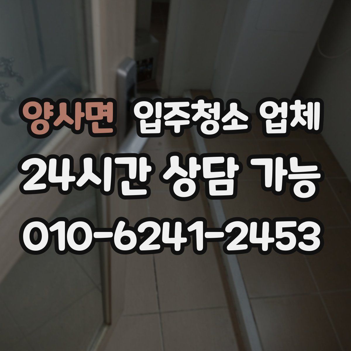 양사면 입주청소 업체
