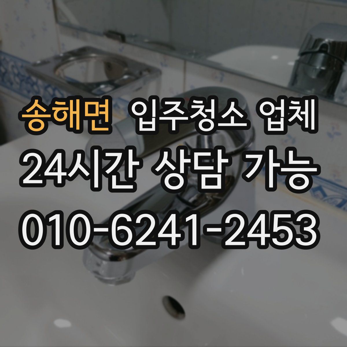 송해면 입주청소 업체