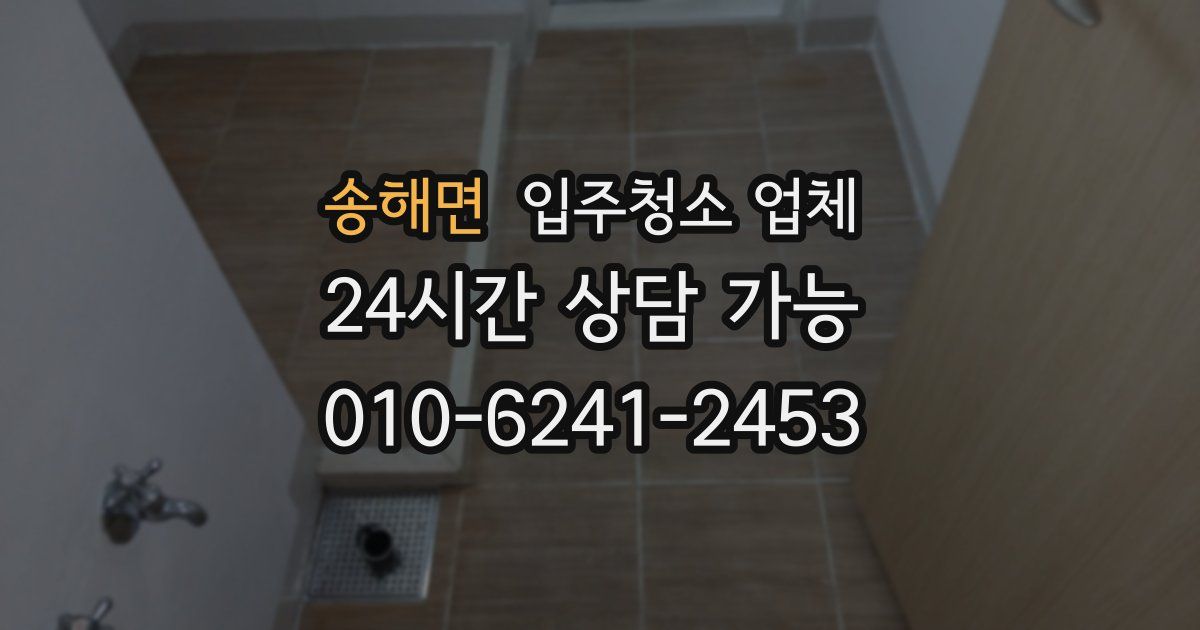 송해면 입주청소 업체