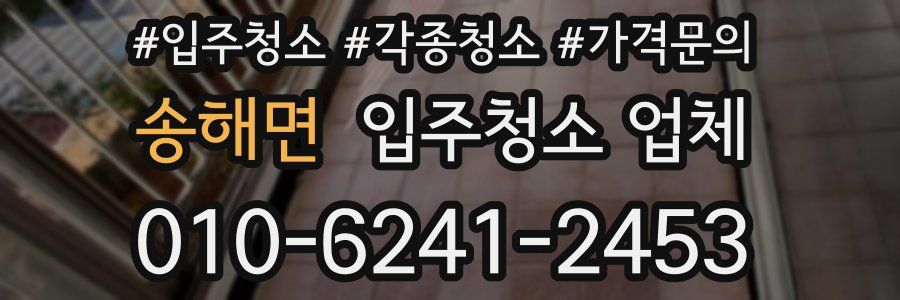 송해면 입주청소 업체