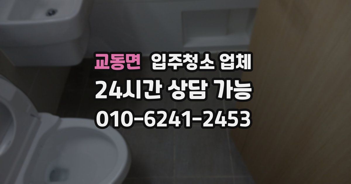교동면 입주청소 업체