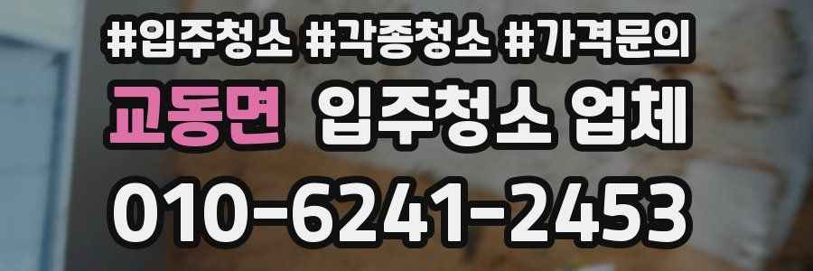 교동면 입주청소 업체
